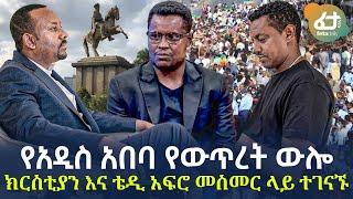 Ethiopia - የአዲስ አበባ የውጥረት ውሎ | ክርስቲያን እና ቴዲ አፍሮ መስመር ላይ ተገናኙ