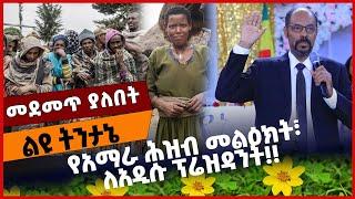 #Ethiopia የአማራ ሕዝብ መልዕክት፣ ለአዲሱ ፕሬዝዳንት❗️❗️ Ethiopia |Amhara | Doctor Yelkal | Agegnehu Oct-01-2021