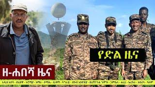 Ethiopia: ዘ-ሐበሻ የዕለቱ ዜና | Zehabesha Daily News August 21, 2021