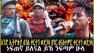 አንድ ኢትዮጵያ ስንል ቀርተን ወደኃላሀገር ስናስተምር ቀርተን ወደኃላነፍጠኛ ይለናል ይኸ ንፍጣም ሁላ | Fano Amhara Asamnewu Tsige FasilHD