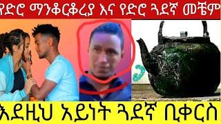 ጓደኛ ማመን ድሮ ቀረ ቶፊቅ ጉድ ተሰራ #Yetbitube #lijtofiktube #Donkeytube