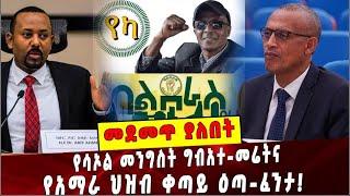 #Ethiopia: መደመጥ ያለበት ልዩ ዕለታዊ ትንታኔ❗️Amhara|TPLF |Balderas |Addis Ababa | Prosperity