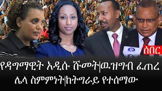 Ethiopia: ሰበር ዜና - የኢትዮታይምስ የዕለቱ ዜና |የወ/ሮ ዳግማዊት አዲሱ ሹመት|ዉዝግብ ፈጠረ|ሌላ ስምምነት|ከትግራይ የተሰማው