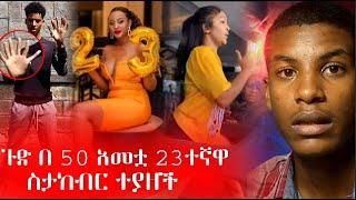 ጉድ በ 50 አመቷ // 7 ጣት ያለው የመጀመርያው ኢትዮጵያዊ//fitse yema lij