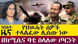 የህወሓት ሰዎች ተላልፈው ሊሰጡ ነው - በከሚሴና ባቲ ስላለው ጦርነት - Nov 10, 2021 - ዓባይ ሚዲያ ዜና | Ethiopia News  Zehabesha