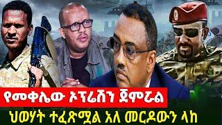 ZeEthiopia |????መንግስት ለመቀሌ የመጨረሻ ማስጠንቀቂያ ሰጠ|የትግራይ ህዝብ አደገኛ ውሳኔ ወሰነ#zehabesha#fetadaily#amharagenocid