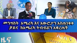 Ethiopia - Esat Amharic News August 06 2022