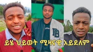 ይሄ ህይወት ሚዛናዊ አይደለም|ethiopian funny video|matiyas