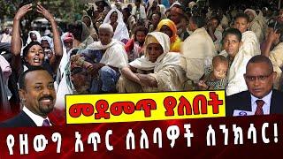 የዘውግ አጥር ሰለባዎች ስንክሳር❗️ Ethiopia | Amhara | TPLF | Prosperity party | Dr .Aklog Birara