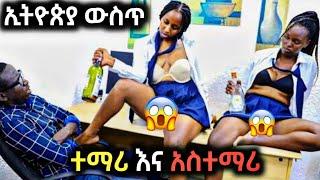 በአዲስአበባ ትምህርት ቤት ውስጥ አስተማሪ እና ተማሪ ሴክስ ሲያረጉ ተያዙ | Seifu ON EBS