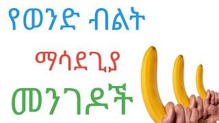 የወንድ ብልት ማሳደጊያ ዘዴዎች