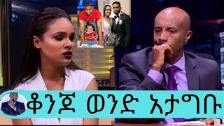 ሰላም ተስፋዬ ከባለቤቷ አማኑኤል ጋር የተፋታችበት አስደንጋጭ መረጃ ወጣ/ያየሁትን ማመን ጨልቻልኩም/ሰላም ተስፋዬ /selam tesfaye/seifu on ebs