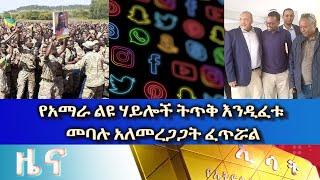 Ethiopia - Esat Amharic News April 6 2023