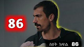 ዘይነብ እና ባሪሽ ተፋቀሩ Sibet Episode 86  - ስበት ክፋል 86  - | Kana Tv |