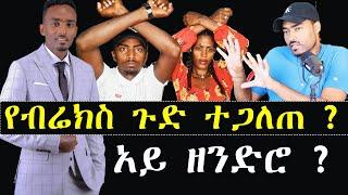 የብሬክስ ሐበሻዊ እና መሲ  ጉድ ተጋለጠ ?  | Brex Habeshawi | ashruka channel