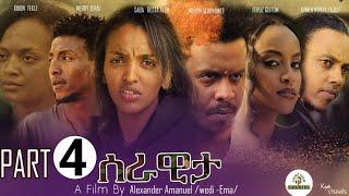 ????New Eritrean film 2023  Serawita Part 4 by Alexander Amanuel(wedi Ema)Serawita(ሰራዊታ 4ይ ክፋል)????