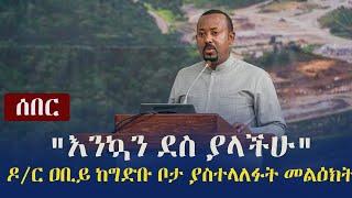 Ethiopia:   ሰበር - "እንኳን ደስ ያላችሁ" - ዶ/ር ዐቢይ ከግድቡ ቦታ ያስተላለፉት መልዕክት | PM Abiy Ahmed on GERD