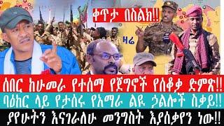 ZeEthiopia|????ሰበር ከሁመራ የተሰማ የጀግኖች የሰቆቃ ድምጽ!ባዕከር ላይ የታሰሩ የአማራ ልዪ ኃልሎች ስቃይ#fetadaily#seifufantahun#me