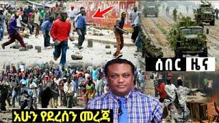 አሁን ሰበር ዜና Ethiopian News| EMS| Feta daily News| Zehabesha original| Dere News| Ethio Forum Abel