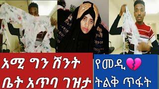 በቃ ለየለት አሚ ለሴት ልጅ ክብር ይኖርህ የስው ልጅ ይገናኛል ይለያያል ሽንት ቤት አጥባ ????????