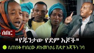 Ethiopia: ሰበር - ሲጠበቅ የነበረው የጁንታው የደም እጆች  ዶኩመንታሪ ፊልም እጃችን ገባ | YeJuntaw Yedem Ejoch Documentary Film