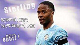 የረሂም ስተርሊንግ ገራሚ የህይወት ታሪክ || Raheem Sterling Life style and Biography - የኮኮቦች ገፅ