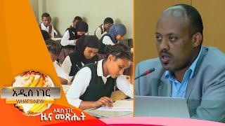 የአ.አ የ2016 ረቂቅ በጀት እና የ8ኛ ክፍል ፈተና፣ሰኔ 27,2015 What's New July 04,2023