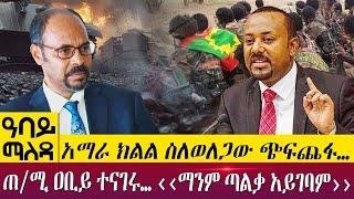 አማራ ክልል ስለወለጋው ጭፍጨፋ… ጠ/ሚ ዐቢይ ተናገሩ… ‹‹ማንም ጣልቃ አይገባም›› Abbay Maleda - July 05, 2022 - Abbay TV