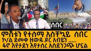 Ethiopia ሰበር - ምሽቱን የተሰማ አስቸኳይ ሰበር ዜና ፋኖ እየታደነ እየታሰረ ነው | zehabesha | zena tube | Abel birhanu