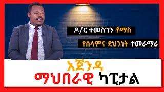 NBC Ethiopia | አጀንዳ ማህበራዊ ካፒታል-የሰላምና ደህንነት ተመራማሪው ዶ/ር ተመስገን ቶማስ ጋር የተደረገ ቆይታ