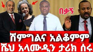 ሰበር ዜና | ሽምግልናው ከሸፈ |  ድል አበሰረ | ፋኖ ድል | Ethiopian News December 28 2023 | ethio 360 ዛሬ ምን አለ | ፋኖ