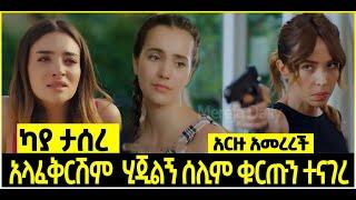 አላፈቅርሽም ሂጂልኝ ሰሊም ቁርጡን ተናገረ | ካያ ታሰረ | አርዙ አመረረች  Yaltabese Emba Episode 59  | Kana Tv