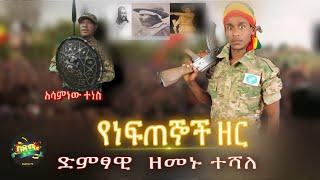 Zemenu Teshale - Yeneftegnoch Zer | ዘመኑ ተሻለ - የነፍጠኞች ዘር | Ethiopian Music 2021 | Amharic Music