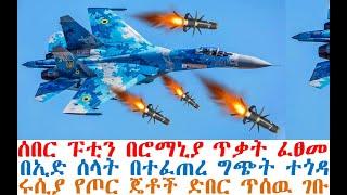 ሰበር ፑቲን በሮማኒያ ጥቃት ፈፀመ | በኢድ ሰላት ግጭት ተፈጠረ | የሩሲያ ጄቶች ድበር ጥሰዉ ገቡ | Feta Daily | Fasilo HD | Ethio 360