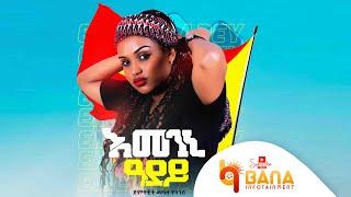 እመንኒ ዓደይ (Emenini Adey) - መዓዛ ዮሃንስ  (Meaza Yohans) - New Tigrigna Music 2021