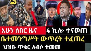 ሰበር ዜና-ህዝቡ ጥቁር ለብሶ ተመመ/4 ኪሎ ተናወጠ ውጥረት ተፈጠረ Abel birhanu Mereja tv Feta Daily news