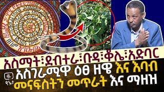 የዕፀ ዘዌ ጥላ ካረፈበት መንቀሳቀስ አይችልም | አስማት፣ቡዳ፣ቆሌ፣አድባር | መናፍስትን መጥራት እና ማዘዝ