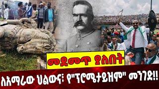 #Ethiopia: መደመጥ ያለበት ልዩ ዕለታዊ ትንታኔ ❗️ Abiy Ahmed | Tigray |TPLF | Prometaizm | OPDO | RAs Mekonen