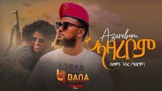 ኣዛረቦም (Azarebom) - ሰለሞን ገብሩ (ፃዕሮም) - Solomon Gebru (Tsaerom) - New Tigrigna Music 2021