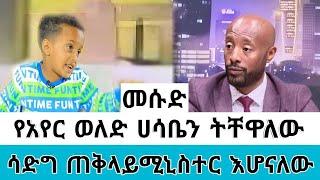 መሱድ ለሃገሬ ከአብይ የተሻለ መንግስት ያስፈልጋታል!! ሳድግ የአየር ወለድ ሃሳቤን ትቼዋለው  ጠቅላይ ሚንስትር ነው የምሆነው!! #seifuonebs