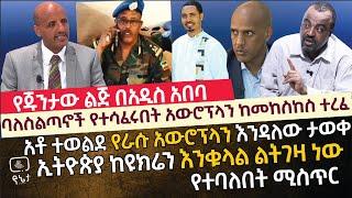 [የጁንታው ልጅ በአዲስ አበባ ] ባለስልጣናት የተሳፈሩበት አውሮፕላን ከመከስከስ ተረፈ | ኢትዮጵያ ከ ዩክሬን እንቁላል ልትገዛነው የተባለበት ሚስጥር