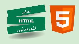 مقدمة دورة تعلم html بدارجة | html bdarija