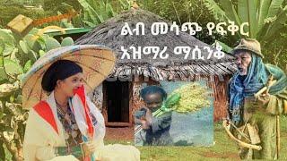 ልብን በፍቅር ትዝታ የሚመስጥ ያበደ የፍቅር አዝማሪ ማሲንቆ Ethiopian traditional old love 2022 azimari music