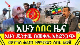 ሰበር - አሁን በመቀሌ ጁንታው አስደንጋጭ ፈፀመ መታሰራቸዉ ተረጋገጠ | መንግስት ወሰነ አከርካሪውን ለመስበር በተጠንቀቅ ነኝ አለ | Abel Birhanu