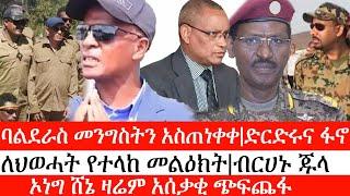 Ethiopia: ሰበር ዜና -ባልደራስ መንግስትን አስጠነቀቀ|ድርድሩና ፋኖ| ለህወሓት የተላከ መረጃ|ብርሀኑ ጁላ|  ሸኔ የፈፀመዉ አሰቃቂ ጭፍጨፋ| ኢትዮታይምስ