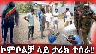 #ሰበር. የኮምቦልቻ ወጣቶች ታሪክ ሰሩ!! ግንባር ላሉት ድጋፋ ለማድረግ ሰፈረ ለሰፈር በመዞር ብር ሰበሰቡ||ኮምቦልቻ ሰላም ነች