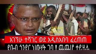 ደቡብ ጎንደር ህውሃት ገባ/ አገኘው ተሻገር ወደ አዱስ አበባ ፈረጠጠ/ #Ethiopian News Aug 8