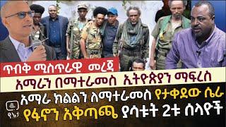 [ጥብቅ መረጃ] አማራ ክልልን ለማተራመስ የታቀደው ሴራ |  አማራን በማተራመስ ኢትዮጵያን ማፍረስ