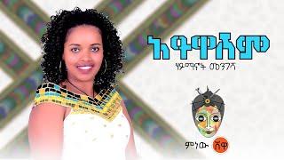 Ethiopian Music : Haimanot Mengesha ሃይማኖት መንገሻ (አይዋሽም) - New Ethiopian Music 2021(Official Video)