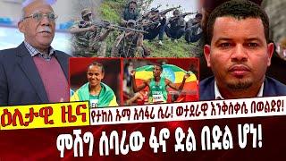 የታከለ ኡማ አሳፋሪ ሴራ❗️  ወታደራዊ እንቅስቃሴ በወልድያ❗️   ምሽግ ሰባሪው ፋኖ ድል በድል ሆነ❗️   #Ethiopia | Takele Aug 2, 2021